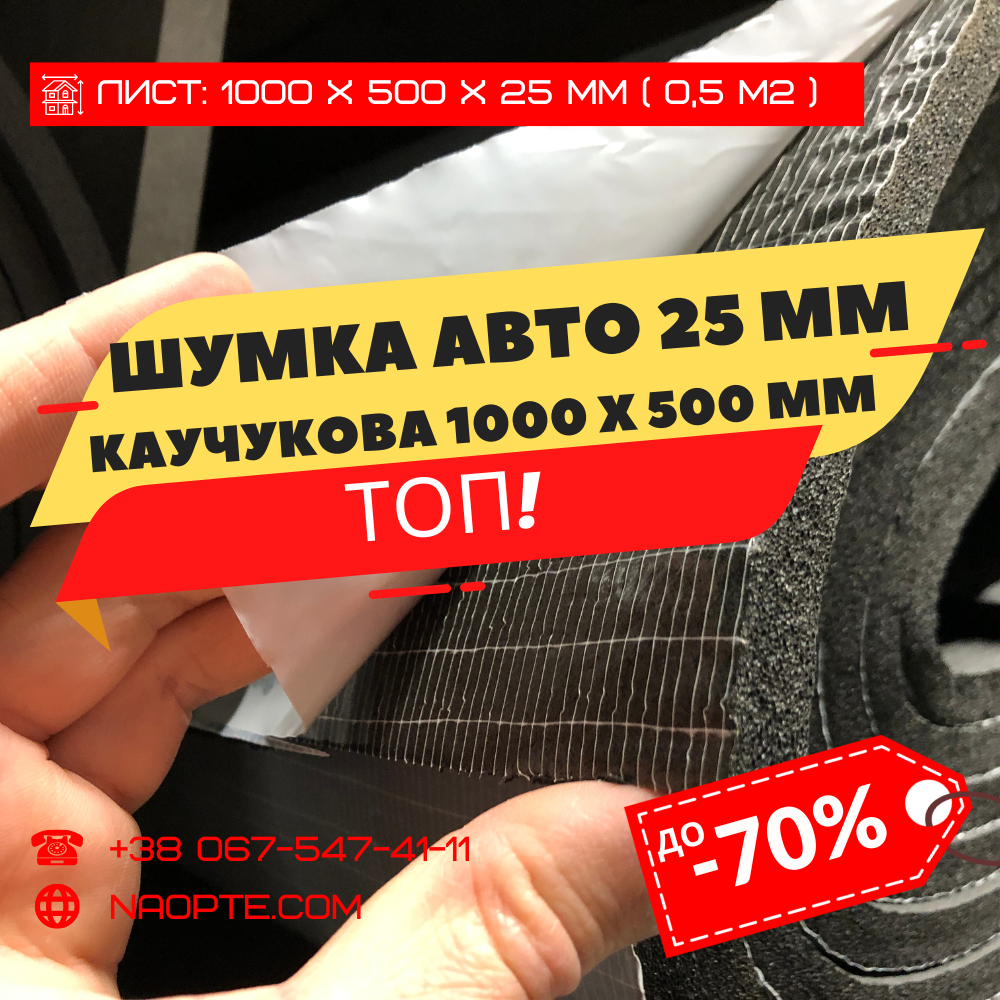 Шумка авто 25 х 500 х 1000 мм (шумоізоляція, сплен, каучукова)