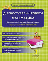Математика 3 кл Діагностувальні роботи (Савченко, Шиян)  (оптова ціна  28)