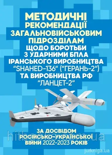 Методичні рекомендації "загальновійськовим підрозділам щодо боротьби з ударними БпЛА іранського виробництва "S