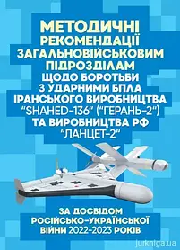 Методичні рекомендації "загальновійськовим підрозділам щодо боротьби з ударними БпЛА іранського виробництва "S