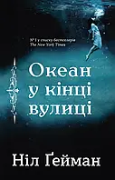 Океан у кінці вулиці Роберт Галбрейт