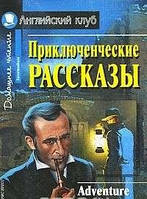 Приключенческие рассказы (Англ клуб)