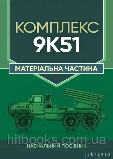 Комплекс 9К51. Матеріальна частина