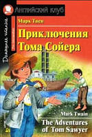 Приключения Тома Сойера (Англ клуб)