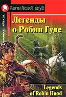 Легенды о Робин Гуде (Английский клуб)