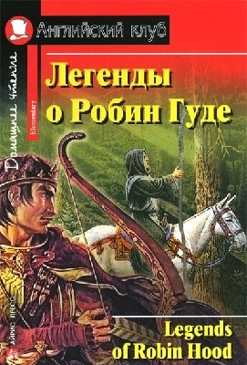 Легенды о Робин Гуде (Английский клуб)