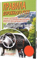 Правила дорожнього руху (м'яка) 2024 Відповідає офіційному текст