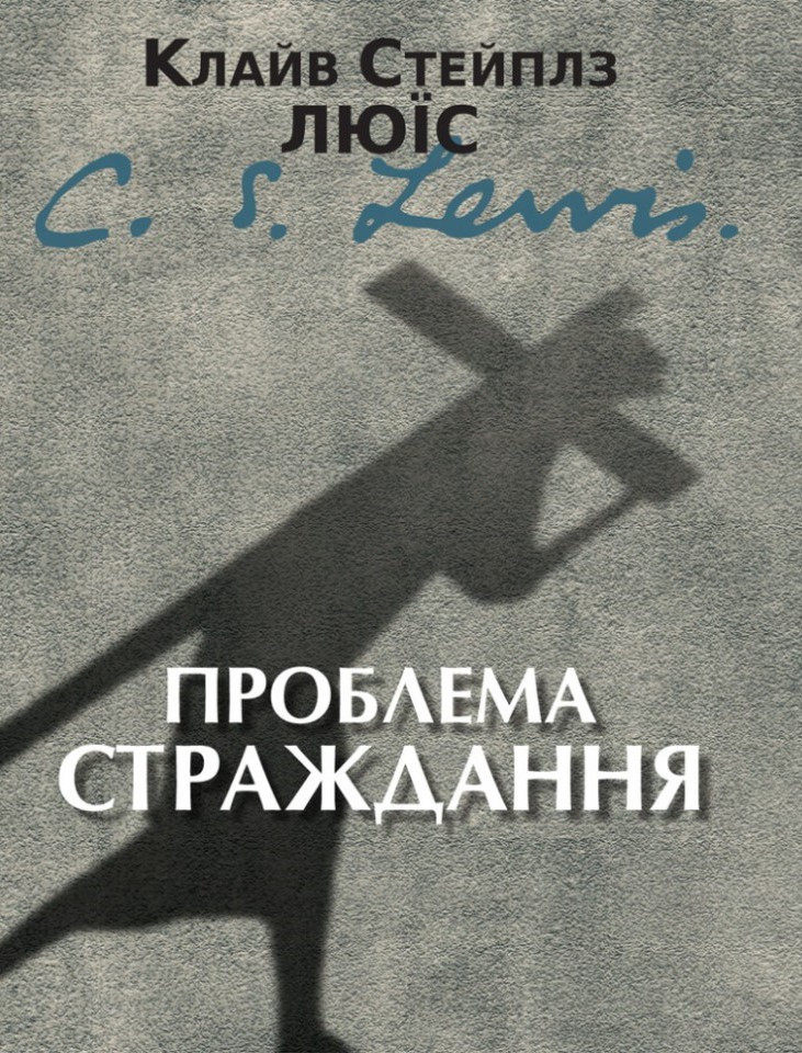 Проблема страждання. Клайв Стейплз Люїс UA
