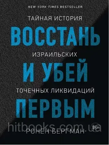 Якість Відновлюй і вбий першим. Таємна історія ізраїльських точкових ліквідацій. Ронен Бергман (оригінал)