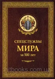 Спецслужби світу за 500 років Ліндер І.Б. Чуркран С.А.