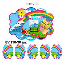 Стенди для дитячих малюнків: струмочок