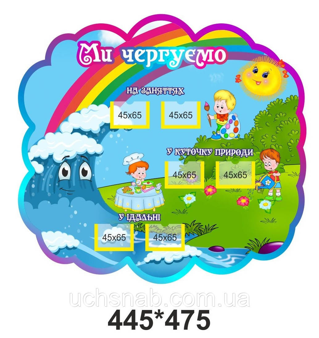 Стенд для дитячого садка "Ми чергуємо", фото 1