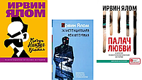 Комплект книг "Палач любви + Экзистенциальная психотерапия + Когда Ницше плакал" | Ирвин Ялом