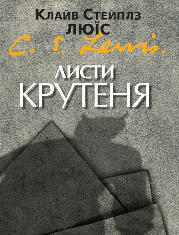 Листи Крутеня. Клайв Стейплз Люїс UA