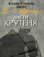 Письма Баламута. Клайв Стейплз Льюис / на украинском