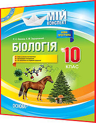 10 клас. Біологія. Розробки уроків для вчителя. Мій конспект. Задорожний. Основа
