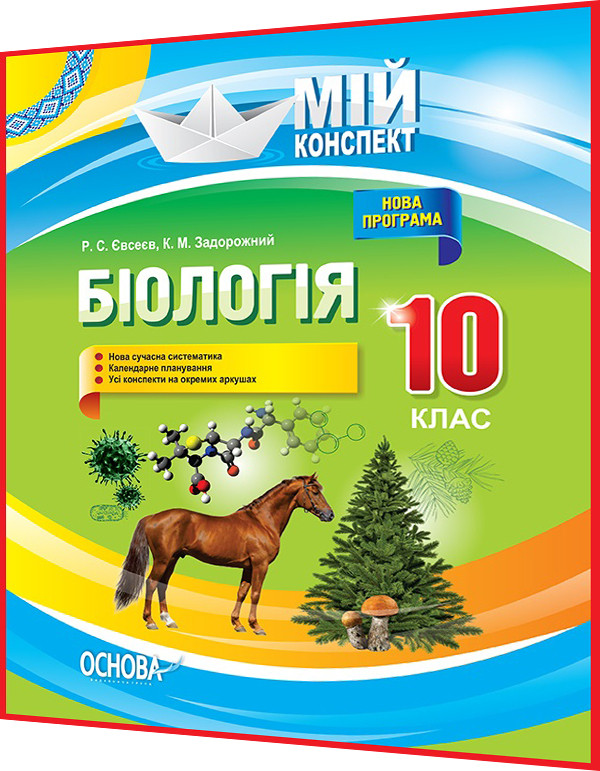 10 Клас. Біологія. Розробки Уроків Для Вчителя. Мій Конспект.