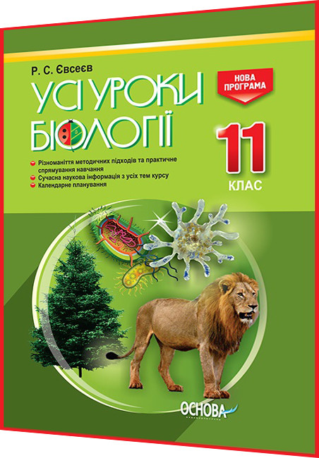 11 клас. Біологія. Розробки уроків для вчителя. Усі уроки. Євсеєв. Основа