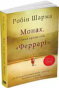 Монах, який продав свій «Феррарі» Робін Шарма