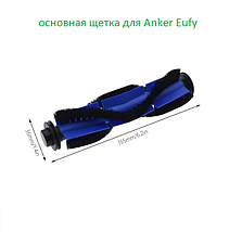 Основна щітка для робота-пилососа Lenovo E1 Anker Eufy Robovac 11S 15C G10 G20 G30 1шт, фото 3