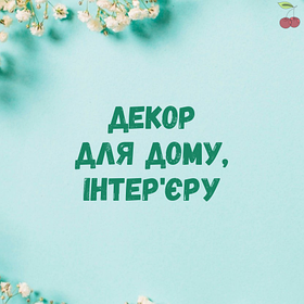 Декор для дому, інтер'єру