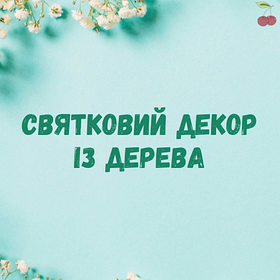 Святковий декор із дерева