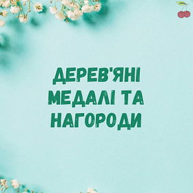 Дерев'яні медалі та нагороди