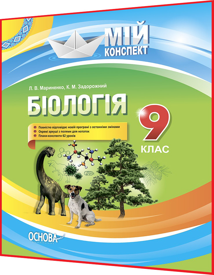9 Клас. Биология. Разработки Уроков Для Учителя. Мой Конспект.