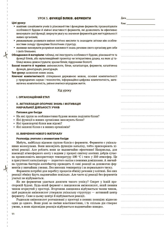 9 Клас. Биология. Разработки Уроков Для Учителя. Мой Конспект.