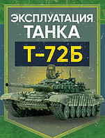 Книга Эксплуатация танка Т-72Б. Учебное пособие (ЦУЛ)