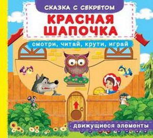 Книга з механізмом «Перша казка з рухомими елементами Червона шапочка дивись читай крути грай» (367679)