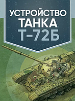 Книга Устройство танка Т-72Б. Учебное пособие (ЦУЛ)
