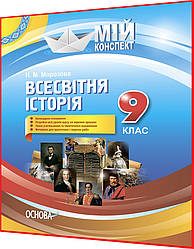 9 клас. Всесвітня історія. Розробки уроків для вчителя. Мій конспект. Морозова. Основа