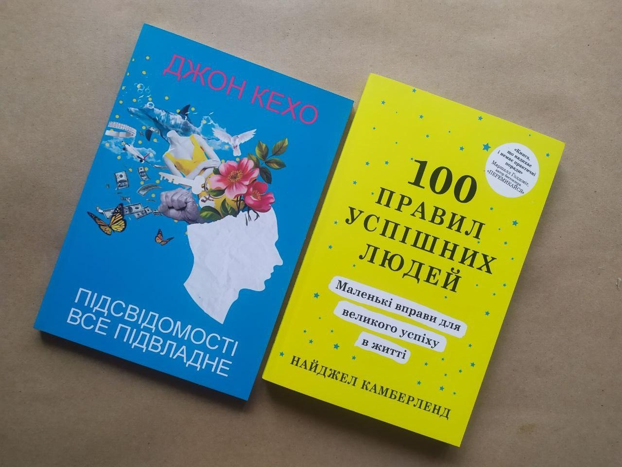 Комплект книг. Джон Кехо. Підсвідомості все підвласне! Найджел Камберленд. 100 правил успішних людей