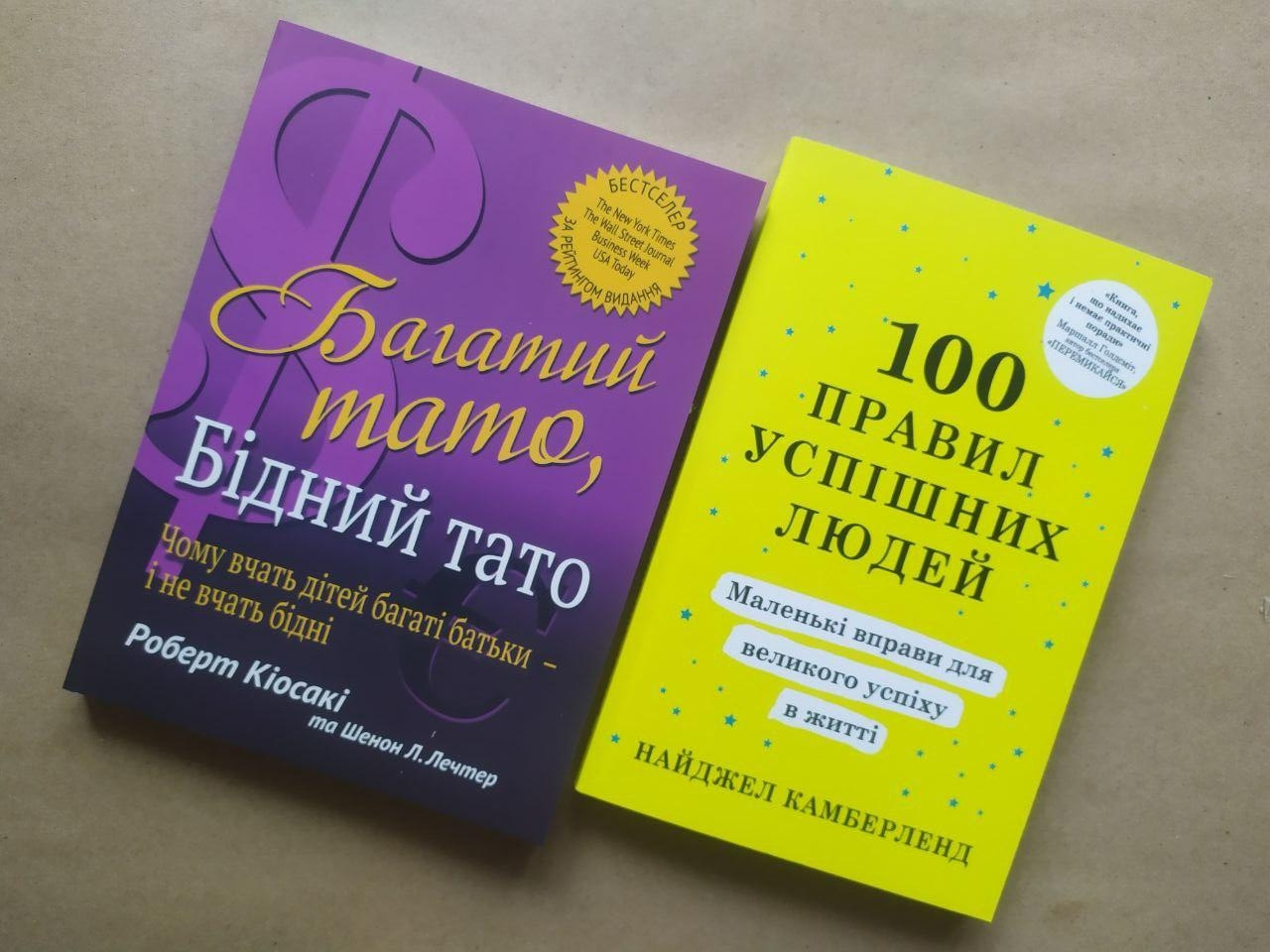 Комплект книг. Роберт Кіосакі. Багатий тато, бідний тато. Найджел Камберленд. 100 правил успішних людей