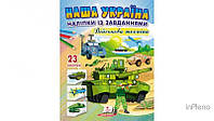 Томашевська Н.В. Наша Україна. Наліпки із завданнями. Військова техніка