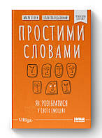 Книга Простими словами. Як розібратися у своїх емоціях. Ілля Полудьонний, Марк Лівін (Наш Формат)