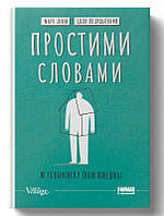 Книга Простими словами. Як розібратися у своїй поведінці. Ілля Полудьонний, Марк Лівін (Наш Формат)