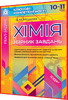 10,11 клас. Хімія. Збірник завдань. Оригінальні, цікаві завдання і задачі. Мєшкова. Основа