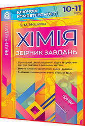 10,11 клас. Хімія. Збірник завдань. Оригінальні, цікаві завдання і задачі. Мєшкова. Основа