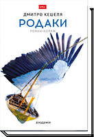 Книга Родаки. Роман-колаж. Дмитро Кешеля (Академія)