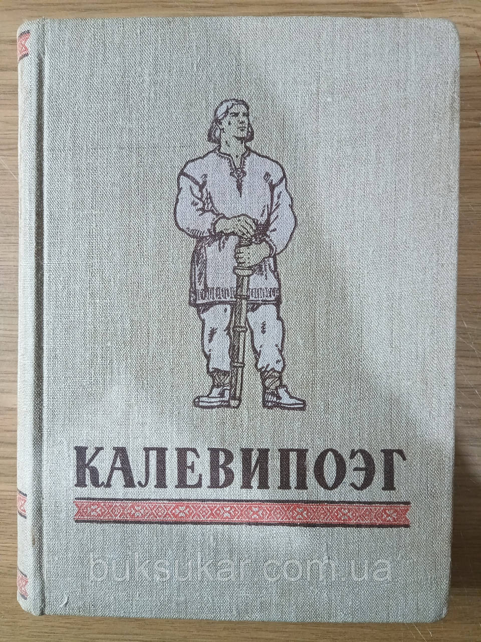 Книга Калевіпоег. Естонський народний епос (1950 г) Б/У