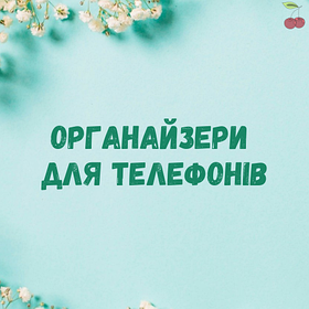 Органайзери для телефонів