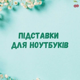 Підставки для ноутбуків
