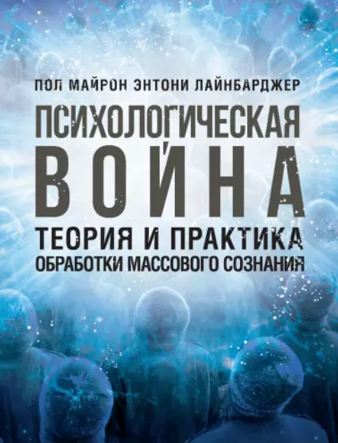 Книга Психологическая Война. Автор - Пол Лайнбарджер (ЦУЛ) — Купить ...