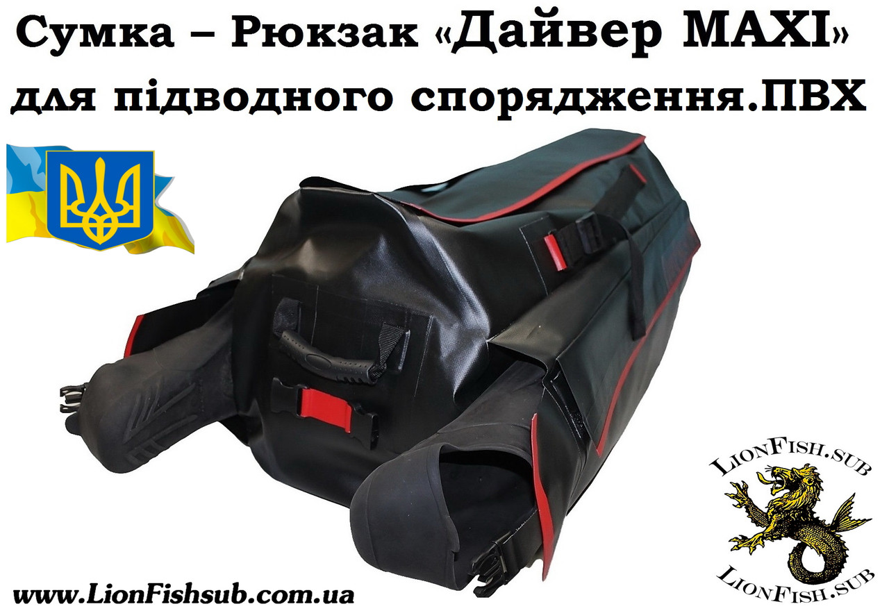 Сумка « Дайвер MAXI" герметичний Рюкзак LionFish.sub для підводного мисливця