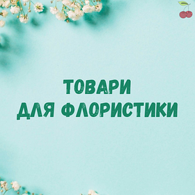 Товари для флористики