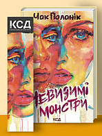 Книга Невидимі монстри. Чак Поланік (Клуб Сімейного Дозвілля)