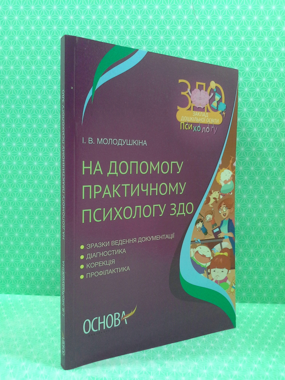 Основа ЗДОв На допомогу практичному психологу ЗДО ДНП001