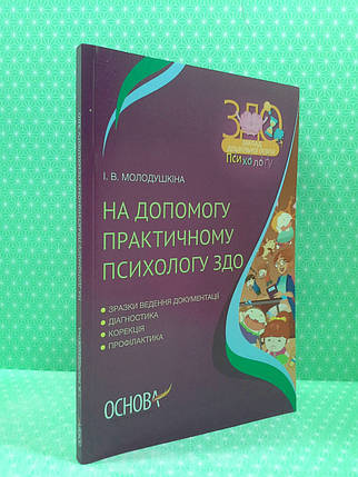 Основа ЗДОв На допомогу практичному психологу ЗДО ДНП001, фото 1
